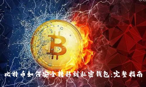 比特币如何安全转移到私密钱包：完整指南
