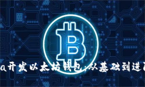如何使用Java开发以太坊钱包：从基础到进阶的全面指南