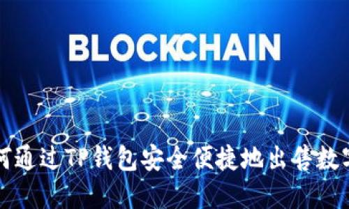 : 如何通过TP钱包安全便捷地出售数字货币