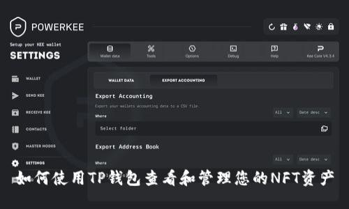 如何使用TP钱包查看和管理您的NFT资产