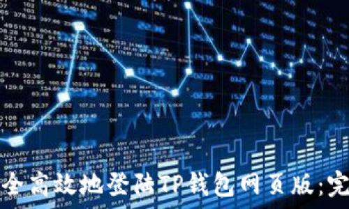   
如何安全高效地登陆TP钱包网页版：完整指南