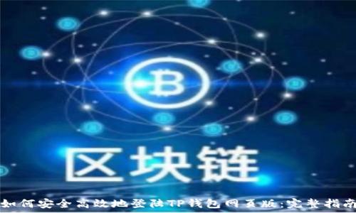   
如何安全高效地登陆TP钱包网页版：完整指南
