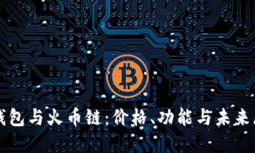 TP钱包与火币链：价格、功能与未来展望