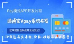 TP钱包与火币链：价格、功