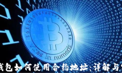 
区块链钱包如何使用合约地址：详解与实操指南