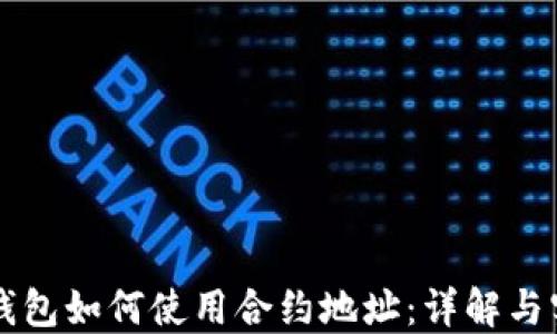 
区块链钱包如何使用合约地址：详解与实操指南