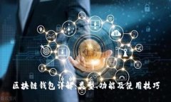 区块链钱包详解：类型、