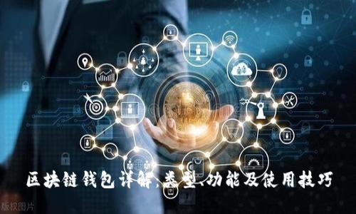 区块链钱包详解：类型、功能及使用技巧