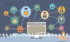 TP钱包支持ERC20代币吗？全