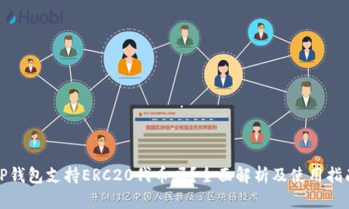 TP钱包支持ERC20代币吗？全面解析及使用指南