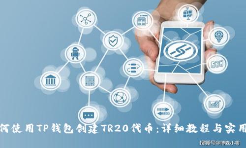 : 如何使用TP钱包创建TR20代币：详细教程与实用指南