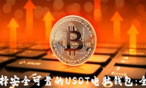
如何选择安全可靠的USDT电脑钱包：全面指南