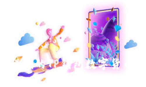 如何找回误删的TP钱包数字货币：完整指南