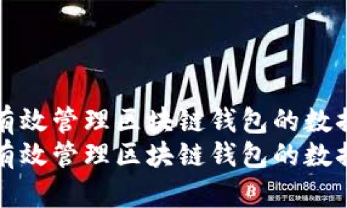 如何有效管理区块链钱包的数据同步
如何有效管理区块链钱包的数据同步