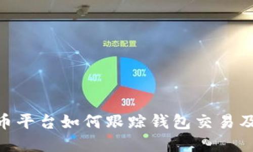 : 虚拟币平台如何跟踪钱包交易及其影响