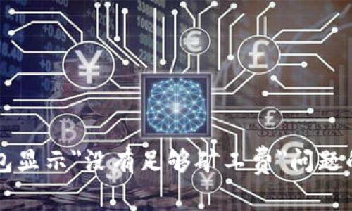 解决TP钱包显示