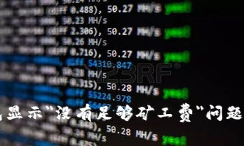 解决TP钱包显示