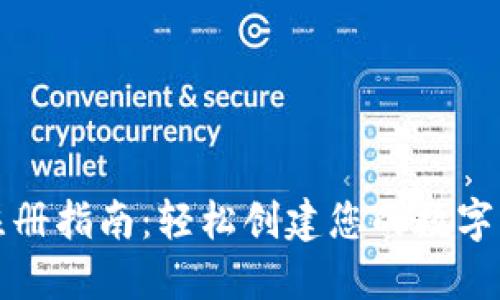 TP钱包注册指南：轻松创建您的数字资产钱包