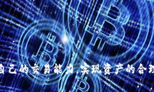   如何将以太坊钱包中的币兑换为现金：详细指南和K线分析 / 
 guanjian ci 以太坊钱包, 兑换现金, K线分析, 加密货币 /guanjian ci 

引言
在数字货币的快速发展中，以太坊作为第二大加密货币，吸引了无数投资者的关注和资金。使用以太坊钱包的用户常常面临一个问题：如何将其钱包中的以太坊币兑换成现金？本文将详细介绍这一过程，包括不同的兑换渠道、相关的手续费、注意事项，以及如何使用K线图进行市场分析，帮助用户在最优时机进行交易。

第一部分：以太坊钱包的概述
以太坊钱包是一种数字钱包，它可以用来存储以太币（ETH）及其它基于以太坊的代币。用户可以通过这些钱包进行转账、接收和管理以太坊资产。值得注意的是，不同的以太坊钱包有不同的类型，主要包括：
ul
listrong软件钱包/strong：如MetaMask、MyEtherWallet等，用户可以方便地管理其资产。/li
listrong硬件钱包/strong：如Ledger、Trezor等，提供更高的安全性，适合长期存储资产。/li
listrong在线钱包/strong：如Coinbase、Binance等交易所提供的钱包，虽然使用方便，但安全性相对较低。/li
/ul
在了解钱包类型后，用户需要选定合适的钱包以便存储和交易旗下资产。

第二部分：如何将以太坊兑换成现金
将以太坊兑换成现金的方法有多种，用户可以根据自己的需求选择合适的方式。以下是一些主要的渠道和步骤：

h41. 使用加密货币交易所/h4
加密货币交易所是最常见的将以太坊兑换成现金的方式。用户可以在交易所上进行以下步骤：
ul
li创建账户并进行身份验证。多数大型交易所会要求用户提交个人信息和身份验证文件以确保安全。/li
li将以太坊转入交易所的地址。每个交易所都有自己的以太坊地址，用户需要将其钱包中的以太坊转账到该地址。/li
li选择兑换成法定货币并下单。用户可以选择不同的法定货币，如美元、人民币等，进行兑换。/li
li提现到银行账户。完成交易后，用户可以将兑换的现金提现到自己的银行账户。/li
/ul

h42. 使用去中心化交易所（DEX）/h4
去中心化交易所如Uniswap允许用户直接在链上进行交易，用户需注意以下几点：
ul
li在DEX上，交易不需要中央机构帮助，用户之间可以直接交换代币。/li
li由于去中心化的性质，可能需要支付较高的手续费。/li
li在DEX上交易后，用户需要通过其他平台将其代币兑换为现金。/li
/ul

h43. 使用场外交易（OTC）/h4
对于大额交易，场外交易是一种不错的选择。通过OTC平台，用户可以直接与买家或卖家进行沟通，进行更灵活的交易方式。要点包括：
ul
liOTC平台通常针对大宗交易用户，提供更好的汇率和服务。/li
li务必选择信誉良好的OTC交易方，以避免任何风险。/li
li交易完成后，现金通常会通过银行汇款等方式完成。/li
/ul

h44. 使用ATM机/h4
在一些国家，用户可以通过加密货币ATM机直接将以太坊兑换成现金。这通常更为便利，但手续费可能偏高。用户需要确认ATM机的确切位置，并具备一定的费用，以完成此交易。

第三部分：K线分析在交易中的应用
在进行市场交易时，了解交易数据尤为重要。K线图（Candlestick Chart）是技术分析的工具之一，其中每根K线表示一定时间周期内的价格变化，帮助投资者有效判断市场走势。
以下是使用K线图进行市场分析的几个要点：

h41. K线的结构/h4
每根K线包括开盘价、最高价、最低价和收盘价。通过这些数据，投资者能够获取市场的即时动态。例如，若收盘价高于开盘价，说明市场存在上升趋势；反之则存在下跌趋势。

h42. 识别趋势/h4
K线图不仅能够展示单日价格变化，还能通过不同时间段的K线组合形成更长走势的趋势。例如，连续几根阳线（收盘价高于开盘价的K线）可表示强烈的上升趋势，而阴线则表明下降趋势。

h43. 技术指标的结合/h4
用户还可以结合其他技术指标（如移动平均线、相对强弱指数，RSI等）来获取更多的市场信息。这将有助于更全面地判断市场情绪和未来动向。

h44. 交易策略的制定/h4
根据K线分析，投资者可以制定相应的交易策略，例如在上升趋势中买入、在下跌趋势中卖出等。同时，设置合理的止损和止盈线，以降低潜在的损失。

第四部分：常见问题解答

h4问题1：如何选择合适的交易平台进行以太坊兑换？/h4
选择一个适合的交易平台对于兑换以太坊至关重要。用户需要考虑以下几点：
ul
listrong安全性/strong：选择信誉好的交易平台，有较强的安全性保障。/li
listrong手续费/strong：不同平台收取的手续费差异较大，需要提前了解。/li
listrong界面友好度/strong：界面简洁易用，方便用户快速上手。/li
listrong是否支持法币提现/strong：确认平台是否可以直接将加密货币兑换成现金。/li
/ul
最后，建议选择几个平台进行比较，选择符合自身需求的平台进行交易。

h4问题2：在兑换以太坊为现金时，有哪些手续费需要关注？/h4
在进行任何形式的交易时，手续费都会产生。以太坊兑换现金时，主要的手续费包括：
ul
listrong交易手续费/strong：这是交易所收取的费用，通常为交易金额的一定比例。/li
listrong转账手续费/strong：将以太坊从钱包转账到交易所时需要支付的网络费用。/li
listrong提款费用/strong：兑换完成后，从交易所提现到银行账户通常会有一笔固定的提现费用。/li
/ul
在选择平台时，用户需将这些费用纳入考虑，以降低交易成本。

h4问题3：如何避免在兑换以太坊为现金时的诈骗？/h4
数字货币市场的诈骗事件屡见不鲜，因此用户在交易时要特别小心。以下是一些防范策略：
ul
listrong选择知名交易所/strong：避免选择不明身份的平台进行兑换。/li
listrong启用双重认证/strong：大部分平台都支持双重认证，提高账户的安全性。/li
listrong不轻信他人的推荐/strong：在社交媒体或论坛中，避免随意相信陌生人推荐的交易平台。/li
/ul
同时，用户在交易前应深入了解市场，保持警惕，规避潜在的风险。

h4问题4：K线图如何帮助我做出更明智的交易决策？/h4
K线图是一个强有力的工具，帮助用户在复杂的市场中做出相对准确的决策。通过分析K线图，用户可以：
ul
listrong识别市场趋势/strong：通过K线图可以清晰看到当前市场是牛市还是熊市，以设定合理的买入和卖出时机。/li
listrong设定止损策略/strong：在K线图中，可以明确价格的阻力位和支撑位，以帮助用户设定有效的止损策略。/li
listrong提高交易时机/strong：通过分析历年的K线走势，用户可以找到最佳交易时机以获取最大收益。/li
/ul
总之，掌握K线图的使用技巧将为用户的交易决策提供坚实依据，提高交易成功率。

结语
将以太坊钱包中的币兑换为现金是每个以太坊持有者都可能遇到的需求。通过了解不同的交易平台、费用结构和K线分析技巧，用户能够提高自己的交易能力，实现资产的合理管理。同时，在交易中保持警惕和谨慎也能帮助用户更好地保护自己的利益。希望上述内容能够对你在加密货币交易中有所帮助。