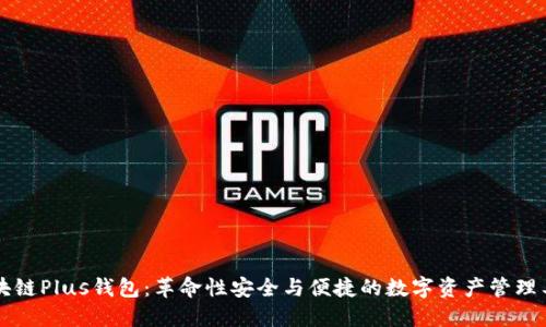 区块链Plus钱包：革命性安全与便捷的数字资产管理工具