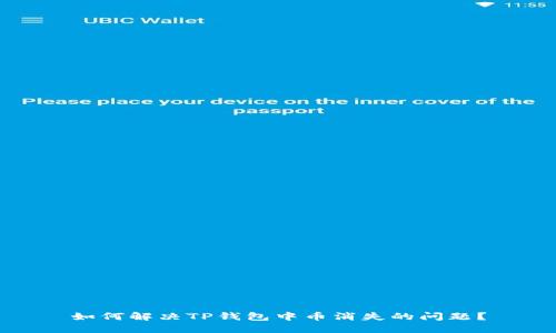 如何解决TP钱包中币消失的问题？