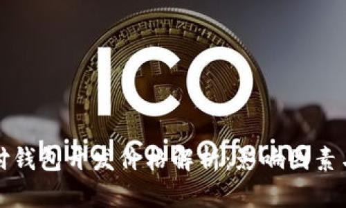 区块链支付钱包开发价格解析：影响因素与市场趋势