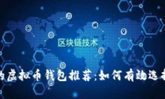 最赚钱的虚拟币钱包推荐