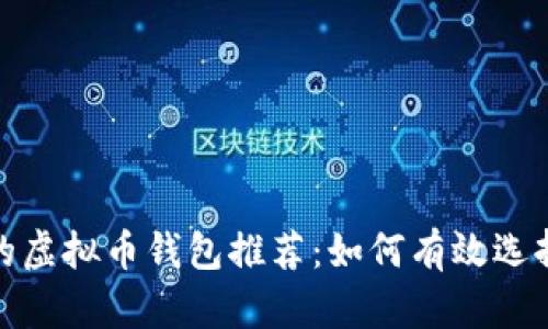 最赚钱的虚拟币钱包推荐：如何有效选择与投资