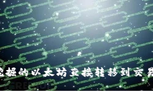 如何将挖掘的以太坊直接转移到交易所钱包？