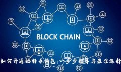 如何开通比特币钱包：一