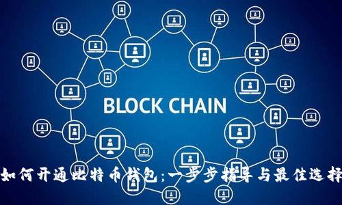 如何开通比特币钱包：一步步指导与最佳选择