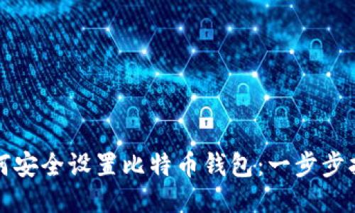 如何安全设置比特币钱包：一步步指南