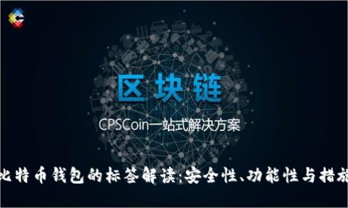 比特币钱包的标签解读：安全性、功能性与措施