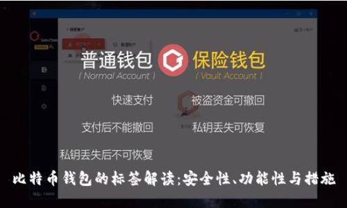 比特币钱包的标签解读：安全性、功能性与措施