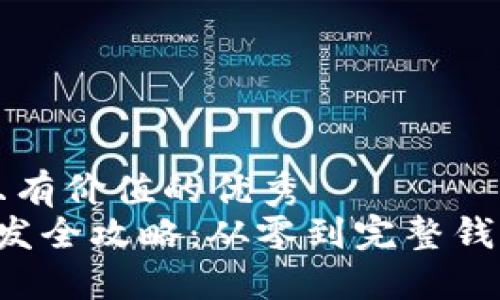 思考一个符合且有价值的优秀  
 以太坊钱包开发全攻略：从零到完整钱包的步骤与细节