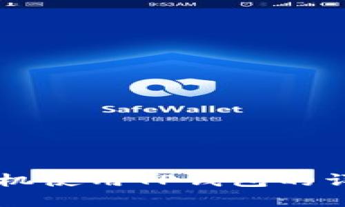 苹果手机使用TP钱包的详细指南