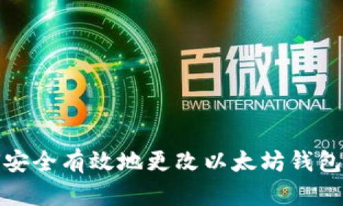 如何安全有效地更改以太坊钱包地址