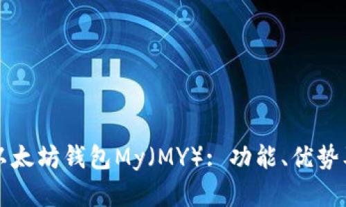 全面解析以太坊钱包My（MY）: 功能、优势及使用指南