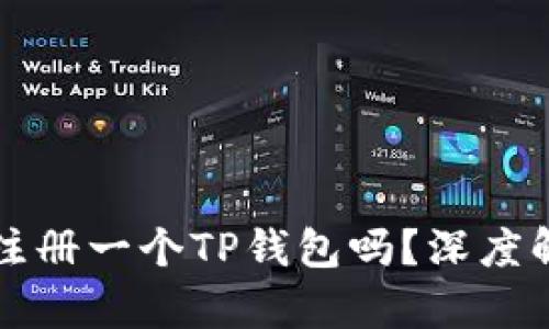 一部手机只能注册一个TP钱包吗？深度解析与使用技巧