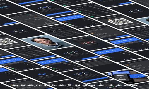 如何将TP钱包恢复到老版本：完整指南