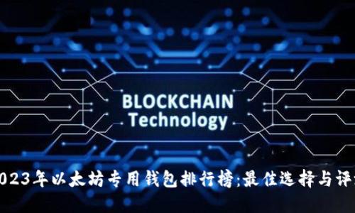 2023年以太坊专用钱包排行榜：最佳选择与评测