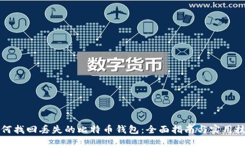 如何找回丢失的比特币钱包：全面指南与实用技巧