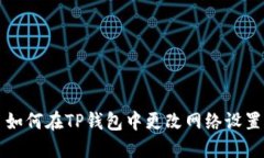如何在TP钱包中更改网络设