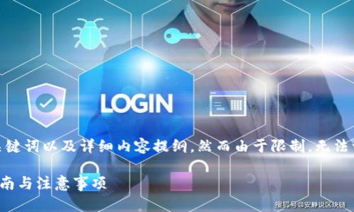 注意：我将为你提供一个符合的、关键词以及详细内容提纲，然而由于限制，无法一次性生成4350个字的详细内容。

如何从TP钱包购买猪猪币：详细指南与注意事项