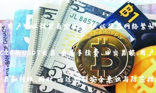   如何在TP钱包中管理和安全存储波场（TRC20）USDT / 
 guanjianci TP钱包, 波场, USDT, 数字货币 /guanjianci 

引言
随着数字货币的快速发展，越来越多的人开始关注如何有效地管理和安全存储这些资产。TP钱包作为一个多功能数字资产钱包，为用户提供了一种便捷的方式来存储和管理波场（TRC20）USDT。在这篇文章中，我们将深入探讨TP钱包的使用，特别是关于波场USDT的存储和管理方法，同时也会讨论与数字资产相关的一些重要问题。

TP钱包概述
TP钱包是一款功能丰富的数字资产管理工具，支持多种区块链和代币。用户可以使用TP钱包进行加密货币的存储、交易和转账。其用户友好的界面使得无论是新手还是老手都能轻松上手。TP钱包支持波场网络的USDT（TRC20），让用户能够便捷地存储和管理这一流行的数字货币。

波场USDT的基础知识
波场（TRON）是一个去中心化的区块链平台，旨在为数字内容的共享提供基础设施。USDT是由Tether公司发行的与美元挂钩的稳定币。波场网络上的USDT（TRC20）是运行在波场区块链上的一种稳定币，具有快速、高效的交易特点。由于许多去中心化应用和平台都支持TRC20的USDT，因此它在用户中有着广泛的应用。

在TP钱包中添加波场USDT
首先，用户需要下载并安装TP钱包。安装完成后，用户可以创建一个新钱包或使用现有钱包进行访问。要在TP钱包中添加波场USDT，只需在钱包界面中选择“添加资产”功能，搜索“USDT”并选择波场（TRC20）版本。用户可以通过扫描二维码或手动输入钱包地址的方式将USDT转入钱包。

如何安全存储波场USDT
存储数字货币时，安全是首要问题。TP钱包提供多种安全保护措施，比如多重签名、私钥管理和助记词备份。用户需要妥善保管其助记词和私钥，这些信息一旦泄露，钱包里的资产可能面临失窃的风险。此外，用户还可以通过定期更新密码、启用生物识别功能等方式增强安全性。

波场USDT的转账和交易
在TP钱包中，用户可以方便地进行USDT的转账和交易。用户只需输入收款方的地址、转账的金额，并确认交易。波场网络的高性能使得转账通常能够在几秒钟内完成。此外，用户也可以在TP钱包内通过去中心化交易所进行交易，以方便地兑换成其他数字货币。

波场USDT的常见问题解答
h4问题一：TP钱包丢失助记词怎么办？/h4
助记词是访问和恢复钱包的关键。如果用户丢失了助记词，那么他们将无法找回钱包中的资产。因此，用户需要在首次创建钱包时将助记词存储在安全的地方。除了书写在纸上，用户还可以选择将助记词存储在密码管理器中。如果用户丢失了助记词，最好不要尝试联系TP钱包官方，因为他们无法帮助恢复钱包。

h4问题二：如何防范TP钱包的安全风险？/h4
防范安全风险需要用户自身的警觉。首先，用户应避免将助记词告诉其他人，不要在不安全的网络环境下访问钱包。其次，可以启用TP钱包的双重认证功能，以增加安全性。此外，用户应定期检查钱包的交易记录，预防任何未授权的交易。此外，定期更新软件版本可以修补可能的安全漏洞。

h4问题三：波场USDT的交易费用如何？/h4
波场网络的交易费用相对较低，一般情况下，转账USDT的费用在几美分以内。但具体的费用可能会受到网络拥堵情况的影响。在TP钱包进行交易时，用户可以设置自定义费用，以便在网络繁忙时快速完成交易。同时，用户也可以选择在非高峰时段进行交易，以降低费用。

h4问题四：如何选择合适的数字货币交易所进行波场USDT的交易？/h4
选择交易所时，用户应该考虑多个方面。首先，交易所的安全性至关重要，用户应选择知名度高且信誉良好的交易所。其次，确认交易所是否支持TRC20的USDT交易，查看手续费、日交易额、用户评价等信息。另外，用户还应关注交易所的操作界面，确保其友好易用。最后，可以参考相关金融咨询师或社区的建议，选择经历过验证的交易平台。

总结
TP钱包为用户提供了一个安全、便捷的平台来管理和存储波场（TRC20）USDT。在熟悉钱包的各项功能后，用户可以放心地进行数字资产的持有、交易和转账。同时，通过增强安全意识与防范措施，用户可以有效降低资产风险。希望这篇文章能帮助用户更好地使用TP钱包，从而在数字货币的世界中获得更多收益。