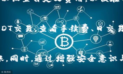   如何在TP钱包中管理和安全存储波场（TRC20）USDT / 
 guanjianci TP钱包, 波场, USDT, 数字货币 /guanjianci 

引言
随着数字货币的快速发展，越来越多的人开始关注如何有效地管理和安全存储这些资产。TP钱包作为一个多功能数字资产钱包，为用户提供了一种便捷的方式来存储和管理波场（TRC20）USDT。在这篇文章中，我们将深入探讨TP钱包的使用，特别是关于波场USDT的存储和管理方法，同时也会讨论与数字资产相关的一些重要问题。

TP钱包概述
TP钱包是一款功能丰富的数字资产管理工具，支持多种区块链和代币。用户可以使用TP钱包进行加密货币的存储、交易和转账。其用户友好的界面使得无论是新手还是老手都能轻松上手。TP钱包支持波场网络的USDT（TRC20），让用户能够便捷地存储和管理这一流行的数字货币。

波场USDT的基础知识
波场（TRON）是一个去中心化的区块链平台，旨在为数字内容的共享提供基础设施。USDT是由Tether公司发行的与美元挂钩的稳定币。波场网络上的USDT（TRC20）是运行在波场区块链上的一种稳定币，具有快速、高效的交易特点。由于许多去中心化应用和平台都支持TRC20的USDT，因此它在用户中有着广泛的应用。

在TP钱包中添加波场USDT
首先，用户需要下载并安装TP钱包。安装完成后，用户可以创建一个新钱包或使用现有钱包进行访问。要在TP钱包中添加波场USDT，只需在钱包界面中选择“添加资产”功能，搜索“USDT”并选择波场（TRC20）版本。用户可以通过扫描二维码或手动输入钱包地址的方式将USDT转入钱包。

如何安全存储波场USDT
存储数字货币时，安全是首要问题。TP钱包提供多种安全保护措施，比如多重签名、私钥管理和助记词备份。用户需要妥善保管其助记词和私钥，这些信息一旦泄露，钱包里的资产可能面临失窃的风险。此外，用户还可以通过定期更新密码、启用生物识别功能等方式增强安全性。

波场USDT的转账和交易
在TP钱包中，用户可以方便地进行USDT的转账和交易。用户只需输入收款方的地址、转账的金额，并确认交易。波场网络的高性能使得转账通常能够在几秒钟内完成。此外，用户也可以在TP钱包内通过去中心化交易所进行交易，以方便地兑换成其他数字货币。

波场USDT的常见问题解答
h4问题一：TP钱包丢失助记词怎么办？/h4
助记词是访问和恢复钱包的关键。如果用户丢失了助记词，那么他们将无法找回钱包中的资产。因此，用户需要在首次创建钱包时将助记词存储在安全的地方。除了书写在纸上，用户还可以选择将助记词存储在密码管理器中。如果用户丢失了助记词，最好不要尝试联系TP钱包官方，因为他们无法帮助恢复钱包。

h4问题二：如何防范TP钱包的安全风险？/h4
防范安全风险需要用户自身的警觉。首先，用户应避免将助记词告诉其他人，不要在不安全的网络环境下访问钱包。其次，可以启用TP钱包的双重认证功能，以增加安全性。此外，用户应定期检查钱包的交易记录，预防任何未授权的交易。此外，定期更新软件版本可以修补可能的安全漏洞。

h4问题三：波场USDT的交易费用如何？/h4
波场网络的交易费用相对较低，一般情况下，转账USDT的费用在几美分以内。但具体的费用可能会受到网络拥堵情况的影响。在TP钱包进行交易时，用户可以设置自定义费用，以便在网络繁忙时快速完成交易。同时，用户也可以选择在非高峰时段进行交易，以降低费用。

h4问题四：如何选择合适的数字货币交易所进行波场USDT的交易？/h4
选择交易所时，用户应该考虑多个方面。首先，交易所的安全性至关重要，用户应选择知名度高且信誉良好的交易所。其次，确认交易所是否支持TRC20的USDT交易，查看手续费、日交易额、用户评价等信息。另外，用户还应关注交易所的操作界面，确保其友好易用。最后，可以参考相关金融咨询师或社区的建议，选择经历过验证的交易平台。

总结
TP钱包为用户提供了一个安全、便捷的平台来管理和存储波场（TRC20）USDT。在熟悉钱包的各项功能后，用户可以放心地进行数字资产的持有、交易和转账。同时，通过增强安全意识与防范措施，用户可以有效降低资产风险。希望这篇文章能帮助用户更好地使用TP钱包，从而在数字货币的世界中获得更多收益。