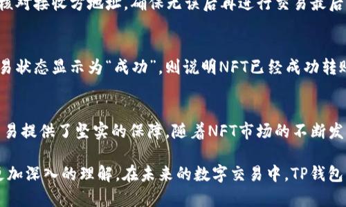 TP钱包：安全便捷的NFT转账解决方案
TP钱包, NFT转账, 数字资产, 区块链技术/guanjianci

一、引言：数字资产与NFT的崛起
随着区块链技术的不断发展，数字资产逐渐成为了全球经济的重要组成部分。在这一背景下，NFT（非同质化代币）应运而生，成为了数字艺术、游戏资产、虚拟地产等领域的火热产品。TP钱包作为一种新兴的数字资产管理工具，凭借其安全性和便捷性，成为了用户进行NFT转账的重要平台。本文将深入探讨TP钱包如何实现NFT的转账功能，以及这一功能在数字经济中的意义。

二、TP钱包的基本介绍
TP钱包是一款支持多链的数字资产钱包，用户可以通过TP钱包管理自己的数字货币、NFT及其它代币。其特点包括用户友好的界面、强大的安全性以及高效的交易处理能力。TP钱包支持多种区块链网络，包括以太坊、波卡和BSC等，能够满足用户对数字资产的多元化需求。

三、NFT的基本概念及其转账需求
NFT，即非同质化代币，是一种独特的数字资产，能够代表物品的所有权，如艺术品、音乐、视频、虚拟物品等。与传统的数字货币（如比特币、以太坊等）不同，NFT是不可互换的，这也使得其在数字艺术领域倍受欢迎。用户在拥有NFT后，往往需要进行转账或交易，此时，一个可靠的钱包就显得尤为重要。

四、TP钱包如何实现NFT转账
TP钱包提供了方便的NFT转账功能，用户只需 birkaç个简单的步骤即可完成转账。首先，用户需要在TP钱包中添加其所持有的NFT。接下来，用户选择需要转账的NFT，并输入接收方的地址。最后，确认交易信息后，便可顺利完成NFT的转账。这一过程既安全又高效，保证了用户的资产安全。

五、TP钱包的安全性分析
安全性是数字钱包最重要的特性之一。TP钱包采用了先进的加密技术，确保用户的私钥和资产信息不会泄露。此外，TP钱包还具备多重签名和风险控制机制，进一步增强了资产的安全性。用户在进行NFT转账时，可以通过设置二次验证等方式来提高安全性，避免被黑客攻击或误转账的风险。

六、常见问题聚焦
在使用TP钱包进行NFT转账时，用户可能会遇到一些问题，下面将详细解答四个常见问题。

问题一：如何选择合适的NFT进行转账？
在进行NFT转账之前，用户首先需要明确自己的目的。选择NFT的标准可以依据艺术作品的稀缺性、市场需求以及自身的投资理财需求等。通常，稀缺的艺术作品能够获得较高的市场价值，因此在选择NFT时，用户应该着重考量作品的知名度以及艺术家的市场表现等。此外，用户也可以参考相关平台的趋势分析，这样能更好地评估NFT的转账价值。

问题二：NFT转账的手续费如何计算？
NFT转账的手续费主要取决于所使用的区块链网络及其当前的网络拥堵情况。以太坊网络上的NFT转账手续费通常较高，尤其在网络繁忙时，Gas费用会显著增加。用户在TP钱包中进行NFT转账时，可以通过观察当前的手续费情况来选择最佳的转账时机。此外，为了降低手续费，用户还可以选择其他区块链网络进行NFT转账，这将大大降低成本。

问题三：如何确保NFT转账的安全性？
确保NFT转账的安全性，首先需要选择信誉良好的钱包如TP钱包。此外，用户应该设置复杂的密码和二次验证，避免因密码泄露而造成资产损失。在进行转账前，再次核对接收方地址，确保无误后再进行交易最后，用户还可以定期备份自己的钱包信息，防止数据丢失。

问题四：NFT转账后如何确认交易？
在TP钱包中完成NFT转账后，用户可以通过区块链浏览器查询交易信息，以确认交易是否成功。具体步骤为：输入交易编号或接收方地址，查找相关交易记录。如果交易状态显示为“成功”，则说明NFT已经成功转账。若交易失败，用户应尽快联系TP钱包客服，处理可能出现的问题。

七、总结：TP钱包在NFT转账中的优势
TP钱包凭借其安全性、便捷性及多样化的功能，已经成为众多用户进行NFT转账的首选钱包。通过简单的操作步骤，用户可以高效地管理自己的数字资产，为NFT的交易提供了坚实的保障。随着NFT市场的不断发展，TP钱包将继续完善其功能，确保用户在未来的数字资产交易中享受到更好的服务。

随着NFT市场的不断火热，越来越多的用户开始关注如何安全和高效地转账这些数字资产。通过本文的阐述，相信读者已经对TP钱包的NFT转账功能及其优势有了更加深入的理解，在未来的数字交易中，TP钱包将是您可靠的伙伴。