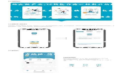 TP钱包：安全便捷的NFT转账解决方案
TP钱包, NFT转账, 数字资产, 区块链技术/guanjianci

一、引言：数字资产与NFT的崛起
随着区块链技术的不断发展，数字资产逐渐成为了全球经济的重要组成部分。在这一背景下，NFT（非同质化代币）应运而生，成为了数字艺术、游戏资产、虚拟地产等领域的火热产品。TP钱包作为一种新兴的数字资产管理工具，凭借其安全性和便捷性，成为了用户进行NFT转账的重要平台。本文将深入探讨TP钱包如何实现NFT的转账功能，以及这一功能在数字经济中的意义。

二、TP钱包的基本介绍
TP钱包是一款支持多链的数字资产钱包，用户可以通过TP钱包管理自己的数字货币、NFT及其它代币。其特点包括用户友好的界面、强大的安全性以及高效的交易处理能力。TP钱包支持多种区块链网络，包括以太坊、波卡和BSC等，能够满足用户对数字资产的多元化需求。

三、NFT的基本概念及其转账需求
NFT，即非同质化代币，是一种独特的数字资产，能够代表物品的所有权，如艺术品、音乐、视频、虚拟物品等。与传统的数字货币（如比特币、以太坊等）不同，NFT是不可互换的，这也使得其在数字艺术领域倍受欢迎。用户在拥有NFT后，往往需要进行转账或交易，此时，一个可靠的钱包就显得尤为重要。

四、TP钱包如何实现NFT转账
TP钱包提供了方便的NFT转账功能，用户只需 birkaç个简单的步骤即可完成转账。首先，用户需要在TP钱包中添加其所持有的NFT。接下来，用户选择需要转账的NFT，并输入接收方的地址。最后，确认交易信息后，便可顺利完成NFT的转账。这一过程既安全又高效，保证了用户的资产安全。

五、TP钱包的安全性分析
安全性是数字钱包最重要的特性之一。TP钱包采用了先进的加密技术，确保用户的私钥和资产信息不会泄露。此外，TP钱包还具备多重签名和风险控制机制，进一步增强了资产的安全性。用户在进行NFT转账时，可以通过设置二次验证等方式来提高安全性，避免被黑客攻击或误转账的风险。

六、常见问题聚焦
在使用TP钱包进行NFT转账时，用户可能会遇到一些问题，下面将详细解答四个常见问题。

问题一：如何选择合适的NFT进行转账？
在进行NFT转账之前，用户首先需要明确自己的目的。选择NFT的标准可以依据艺术作品的稀缺性、市场需求以及自身的投资理财需求等。通常，稀缺的艺术作品能够获得较高的市场价值，因此在选择NFT时，用户应该着重考量作品的知名度以及艺术家的市场表现等。此外，用户也可以参考相关平台的趋势分析，这样能更好地评估NFT的转账价值。

问题二：NFT转账的手续费如何计算？
NFT转账的手续费主要取决于所使用的区块链网络及其当前的网络拥堵情况。以太坊网络上的NFT转账手续费通常较高，尤其在网络繁忙时，Gas费用会显著增加。用户在TP钱包中进行NFT转账时，可以通过观察当前的手续费情况来选择最佳的转账时机。此外，为了降低手续费，用户还可以选择其他区块链网络进行NFT转账，这将大大降低成本。

问题三：如何确保NFT转账的安全性？
确保NFT转账的安全性，首先需要选择信誉良好的钱包如TP钱包。此外，用户应该设置复杂的密码和二次验证，避免因密码泄露而造成资产损失。在进行转账前，再次核对接收方地址，确保无误后再进行交易最后，用户还可以定期备份自己的钱包信息，防止数据丢失。

问题四：NFT转账后如何确认交易？
在TP钱包中完成NFT转账后，用户可以通过区块链浏览器查询交易信息，以确认交易是否成功。具体步骤为：输入交易编号或接收方地址，查找相关交易记录。如果交易状态显示为“成功”，则说明NFT已经成功转账。若交易失败，用户应尽快联系TP钱包客服，处理可能出现的问题。

七、总结：TP钱包在NFT转账中的优势
TP钱包凭借其安全性、便捷性及多样化的功能，已经成为众多用户进行NFT转账的首选钱包。通过简单的操作步骤，用户可以高效地管理自己的数字资产，为NFT的交易提供了坚实的保障。随着NFT市场的不断发展，TP钱包将继续完善其功能，确保用户在未来的数字资产交易中享受到更好的服务。

随着NFT市场的不断火热，越来越多的用户开始关注如何安全和高效地转账这些数字资产。通过本文的阐述，相信读者已经对TP钱包的NFT转账功能及其优势有了更加深入的理解，在未来的数字交易中，TP钱包将是您可靠的伙伴。