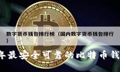 2023年最安全可靠的比特币钱包推荐