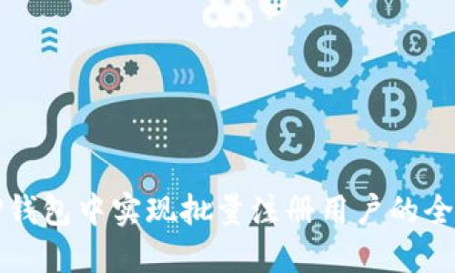 如何在TP钱包中实现批量注册用户的全流程指南